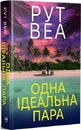 Книга Одна ідеальна пара фото