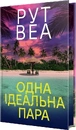 Книга Одна ідеальна пара фото
