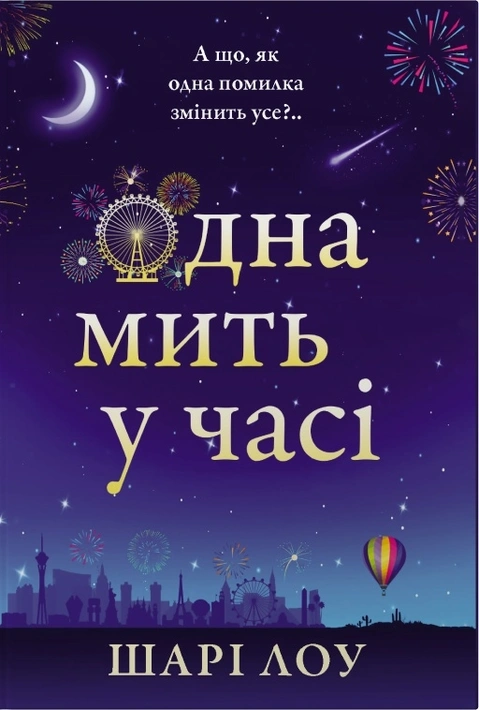 Книга Одна мить у часі фото
