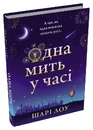 Книга Одна мить у часі фото