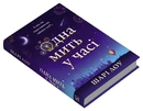 Книга Одна мить у часі фото