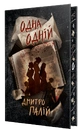 Книга Одна одній. Порожній пазл. Книжка 3 фото