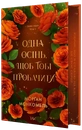 Книга Одна осінь, щоб тобі пробачити. Пори року. Том 1 фото