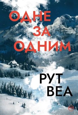 Одне за одним (без зрізу) - книга Рут Веа, 2026