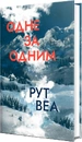 Книга Одне за одним (без зрізу) фото