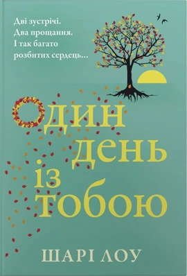 Один день з тобою - книга Шарі Лоу, 2026