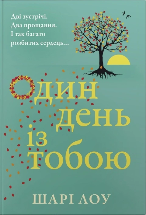 Книга Один день з тобою фото