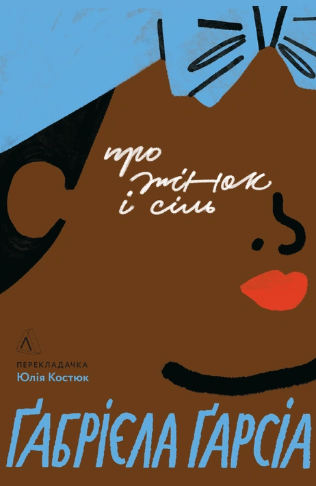 Книга Про жінок і сіль фото