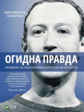 Огидна правда. Facebook: за лаштунками боротьби за першість - книга Сесілія Канг, 2022