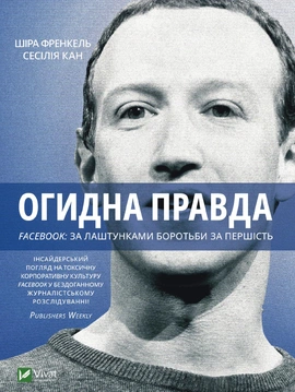 Огидна правда. Facebook: за лаштунками боротьби за першість - книга Сесілія Канг, 2022