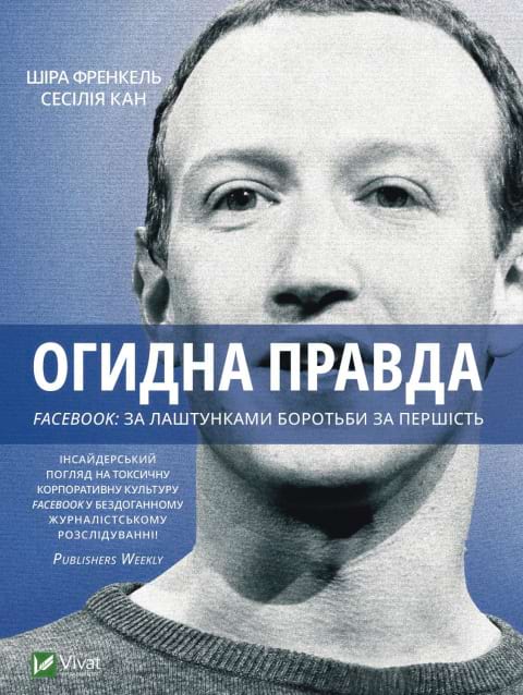 Огидна правда. Facebook: за лаштунками боротьби за першість фото