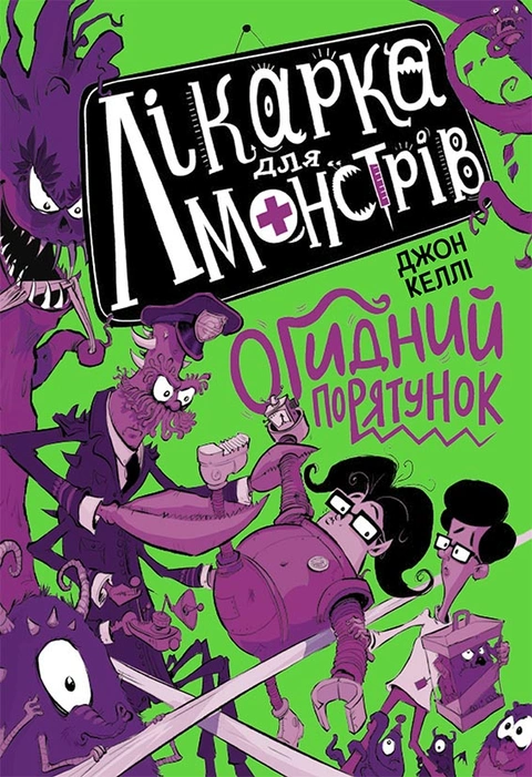 Книга Лікарка для монстрів. Огидний порятунок. Книга 2 фото