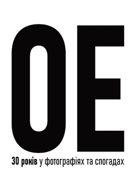 Океан Ельзи. 30 років у фотографіях та спогадах - книга Ігор Панасов, 2025