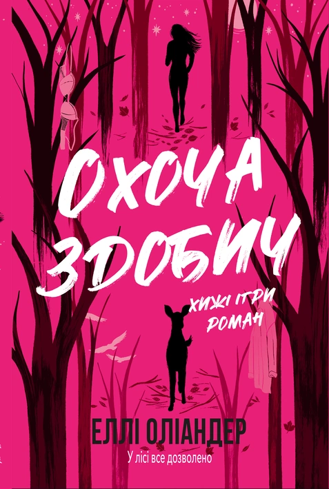 Книга Охоча здобич фото