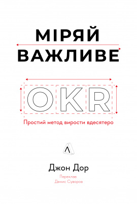 Міряй важливе. OKR: простий метод вирости вдесятеро - книга Джон Дор, 2024