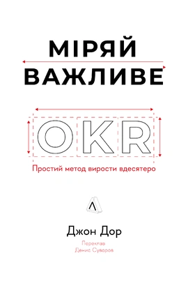 Міряй важливе. OKR: простий метод вирости вдесятеро - книга Джон Дор, 2024