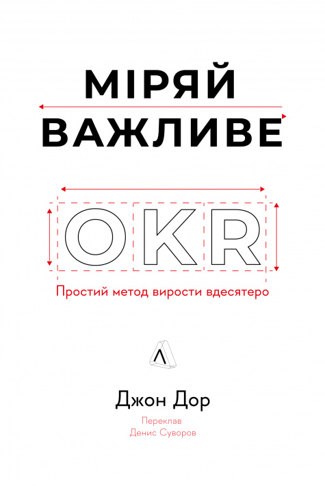 Міряй важливе. OKR: простий метод вирости вдесятеро фото