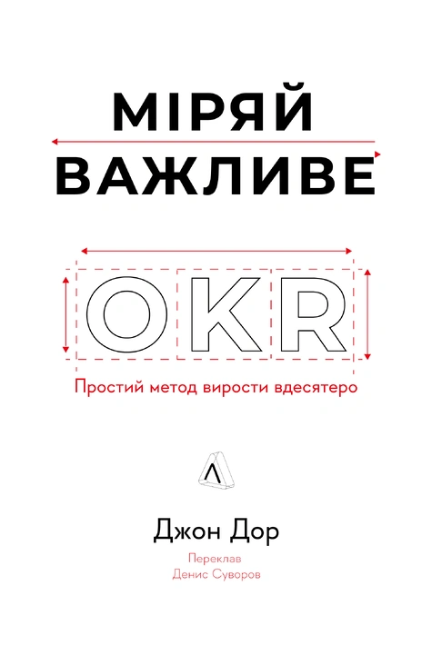 Книга Міряй важливе. OKR: простий метод вирости вдесятеро фото