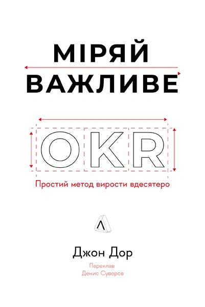 Обкладинка: Міряй важливе. OKR: простий метод вирости вдесятеро