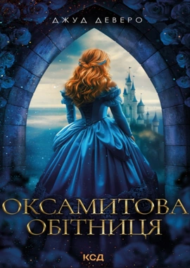 Оксамитова обітниця - книга Джуд Деверо, 2025