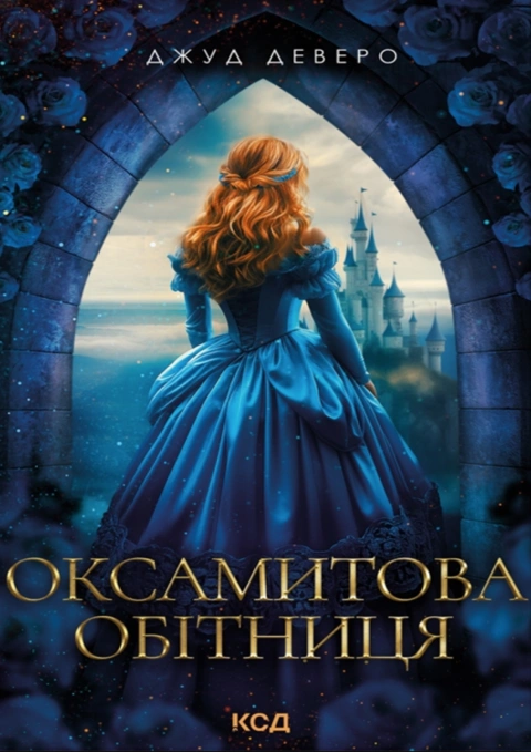 Книга Оксамитова обітниця фото