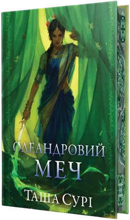 Олеандровий меч. Князівства у вогні. Книга 2 - книга Таша Сурі, 2026