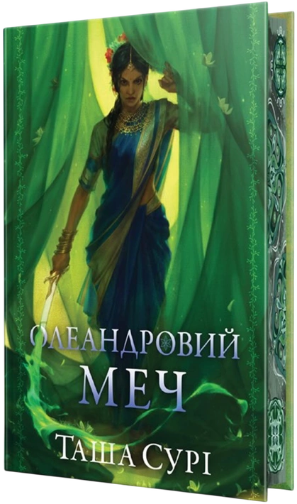 Книга Олеандровий меч. Князівства у вогні. Книга 2 фото