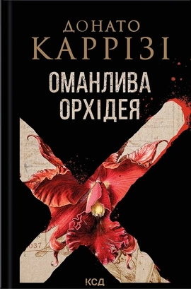 Оманлива орхідея + суперобкладинка - книга Донато Каррізі, 2026