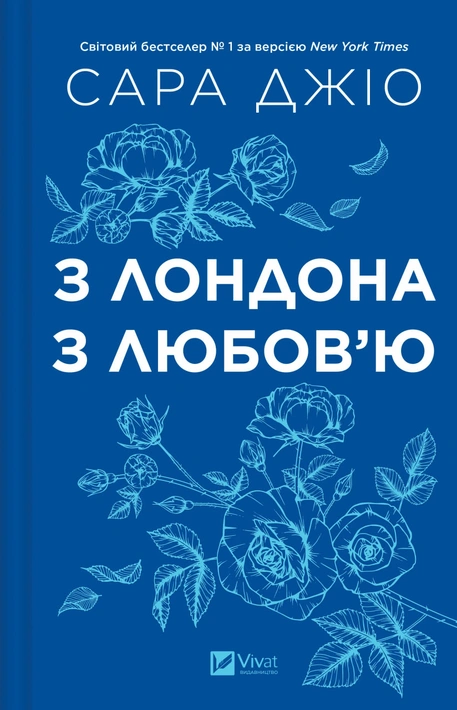 Книга З Лондона з любов’ю фото