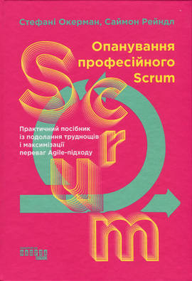 Опанування професійного Scrum - книга Стефані Окерман