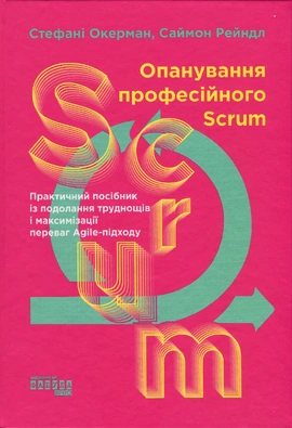 Опанування професійного Scrum - книга Стефані Окерман