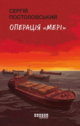 Операція «Мері» - книга Сергій Постоловський, 2026