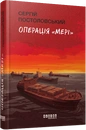 Книга Операція «Мері» фото