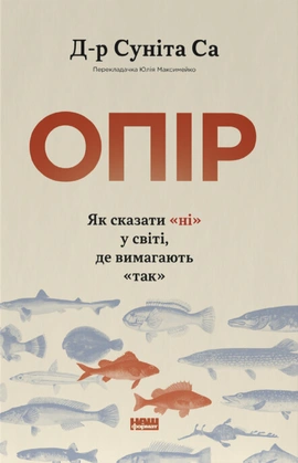 Опір. Як сказати «ні» у світі, де вимагають «так» - книга Д-р Суніта Са, 2026