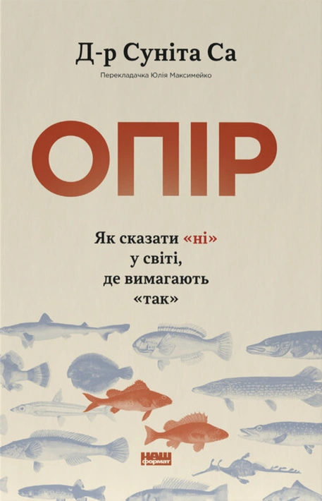 Книга Опір. Як сказати «ні» у світі, де вимагають «так» фото