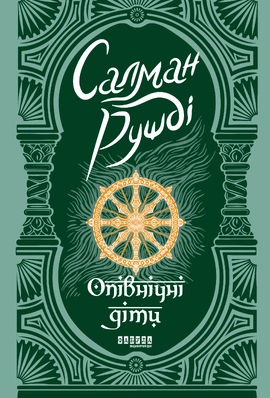 Опівнічні діти - книга Салман Рушді, 2026