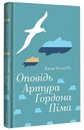Книга Оповідь Артура Ґордона Піма (Золота полиця) фото