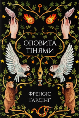 Оповита тінями - книга Френсіс Гардінґ, 2023