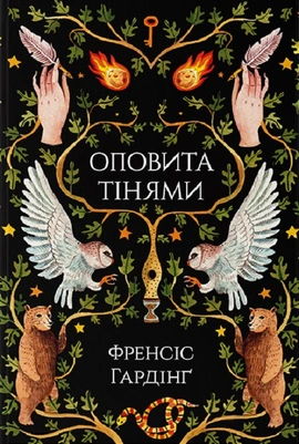 Оповита тінями - книга Френсіс Гардінґ, 2023
