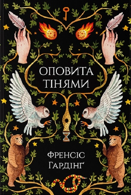 Книга Оповита тінями фото