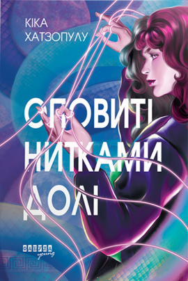 Оповиті нитками долі - книга Кіка Хатзопулу, 2025