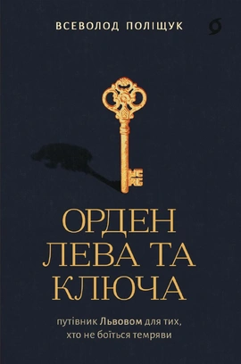 Орден Лева та Ключа - книга Всеволод Поліщук, 2026