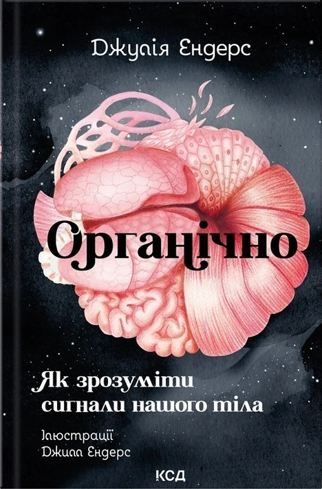 Книга Органічно. Як зрозуміти сигнали нашого тіла фото