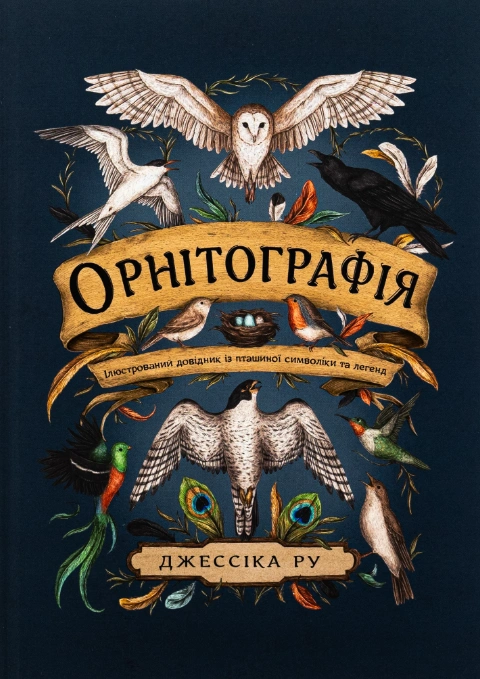 Книга Орнітографія. Ілюстрований довідник із пташиної символіки та легенд фото