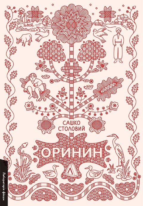 Книга Оринин. Роман про стелепного чоловіка фото