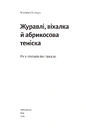 Книга Журавлі, віхалка й абрикосова теніска. Рік зі спогадів про прадіда фото