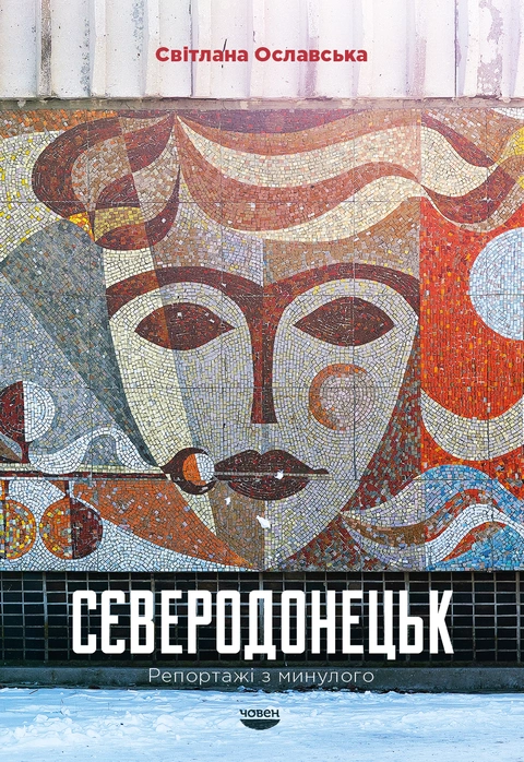 Книга Сєверодонецьк. Репортажі з минулого фото