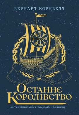 Останнє королівство. Книга 1. Саксонські хроніки - книга Бернард Корнвелл, 2022