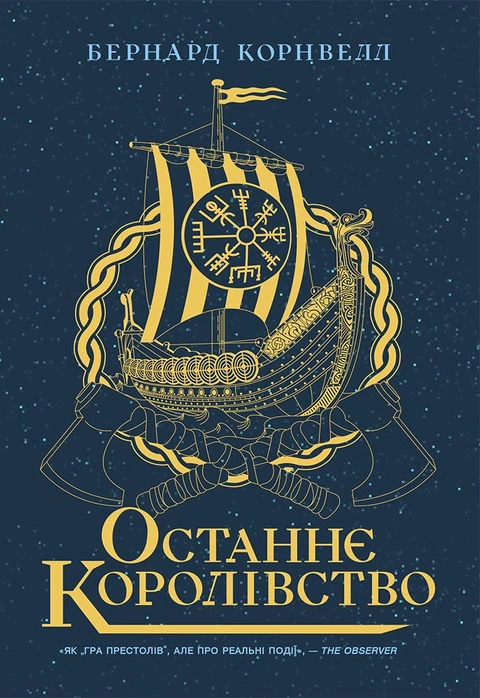Книга Останнє королівство. Книга 1. Саксонські хроніки фото