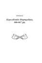 Книга Останнє королівство. Книга 1. Саксонські хроніки фото